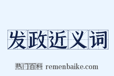 发政近义词是什么意思的图片
